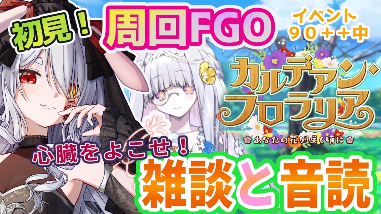 【FGO/ネタバレ注意】Fate/Grand Orderイベント【 カルデアン・フロリア 】フリクエ周回と花畑差分音読！心臓をよこせ！【Vtuber/＃ネチェトア】