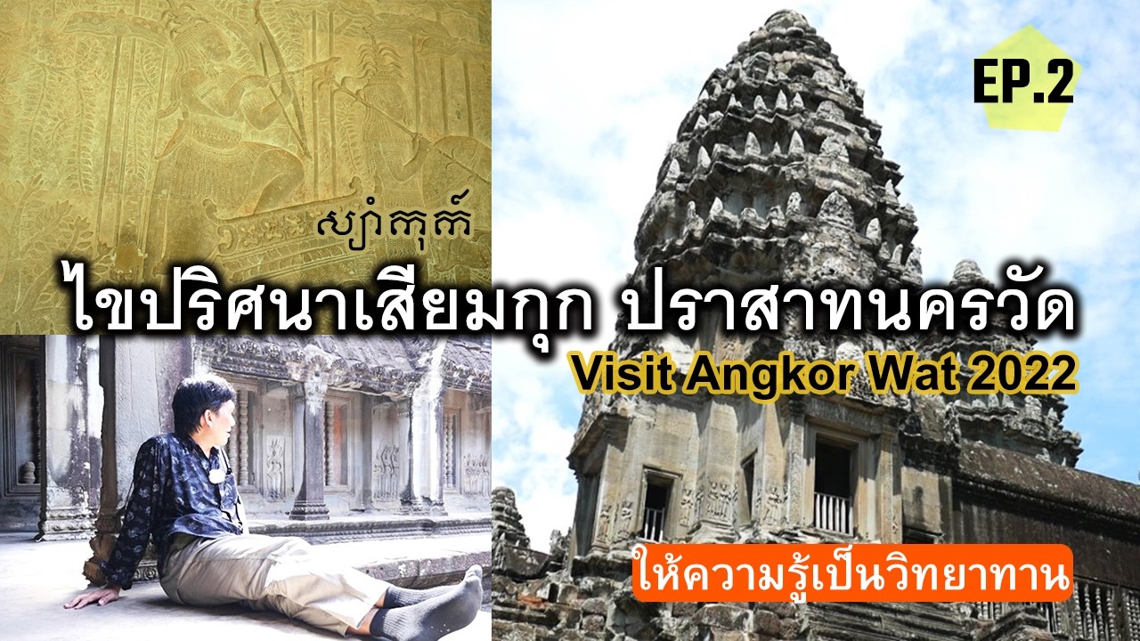 🇰🇭[EP.2] Фантастическое творчество. Посетите Ангкор-Ват 18.06.2022