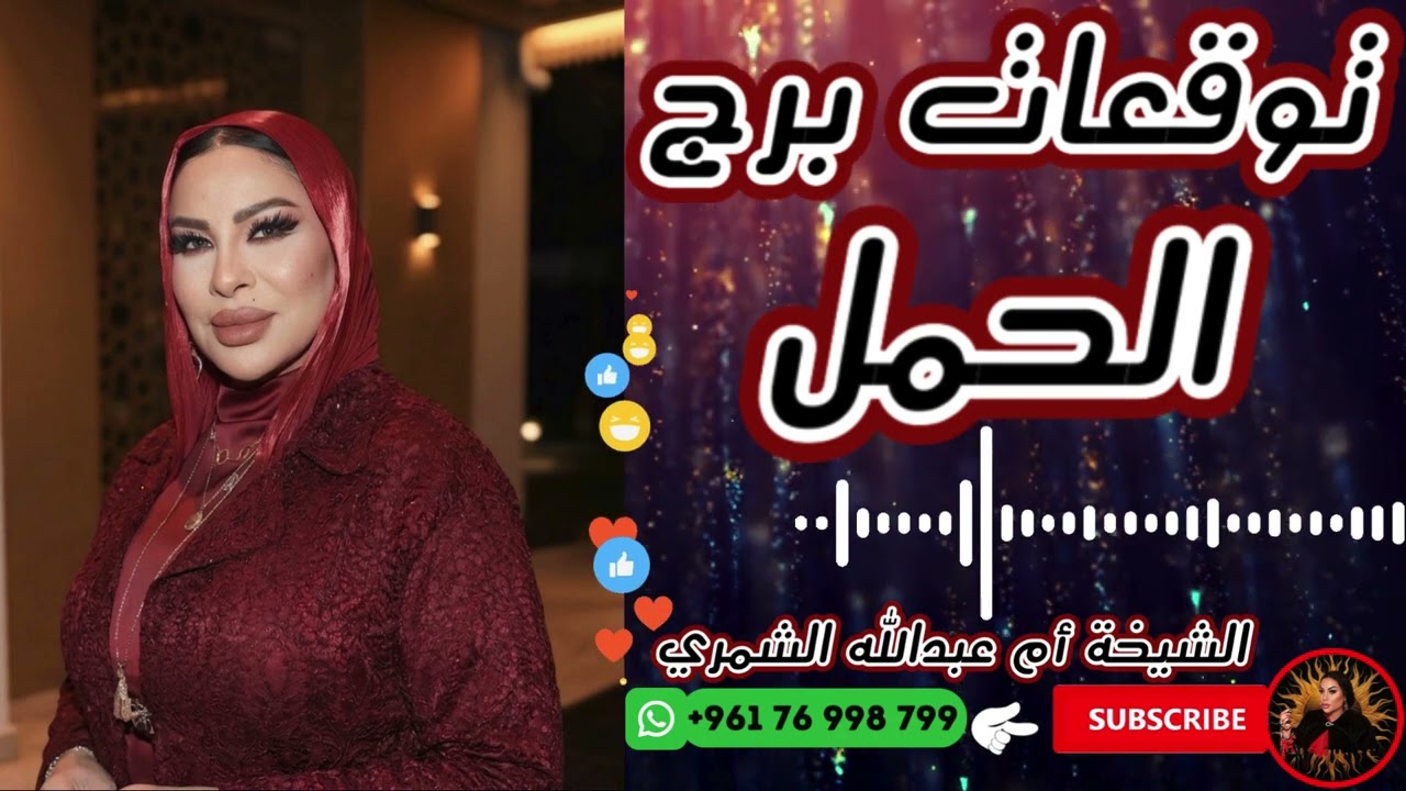 توقعات برج الحمل 🐏 مع الشيخة أم عبدالله الشمري 11/03/2026