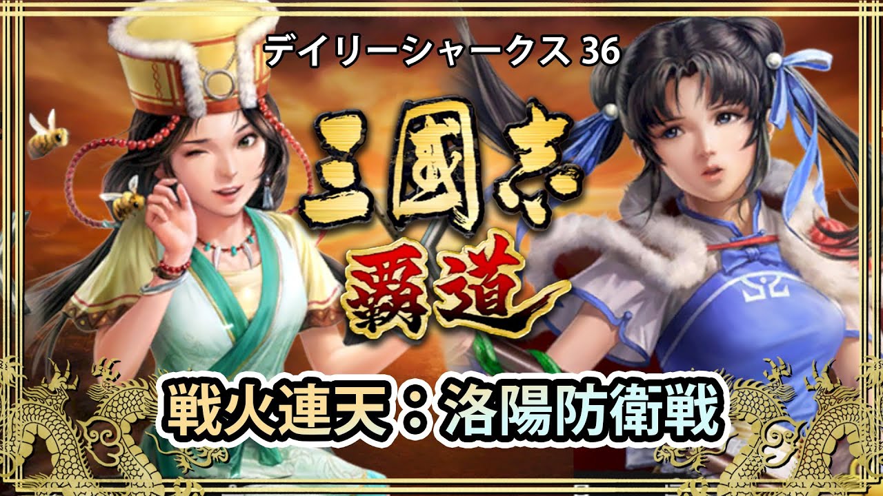 デイリーシャークス36：洛陽防衛戦　VS　清風明月