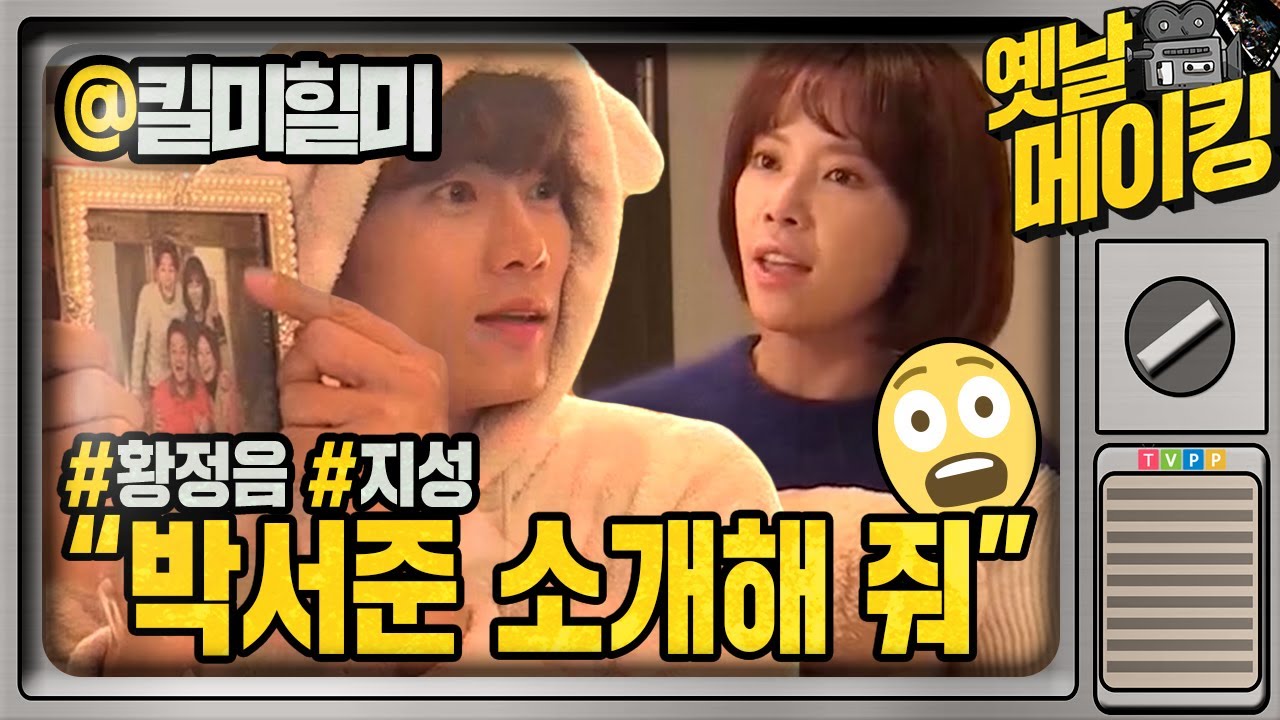 【#옛날메이킹】 요나의 원픽 '박서준'?! 🤣 지성·황정음의 몸싸움 촬영 현장 🥊  | 킬미힐미 | TVPP | MBC 150204 방송