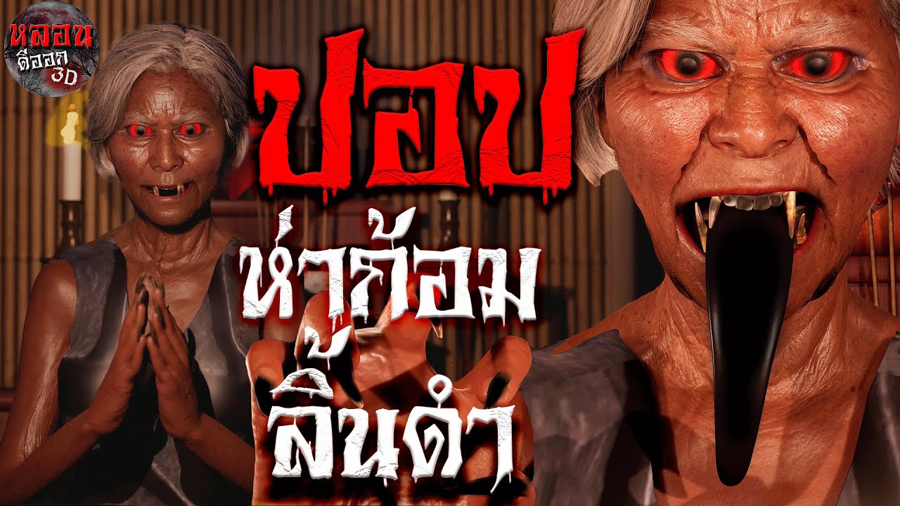 Пофаком, чёрный язык | Очень страшно 3D