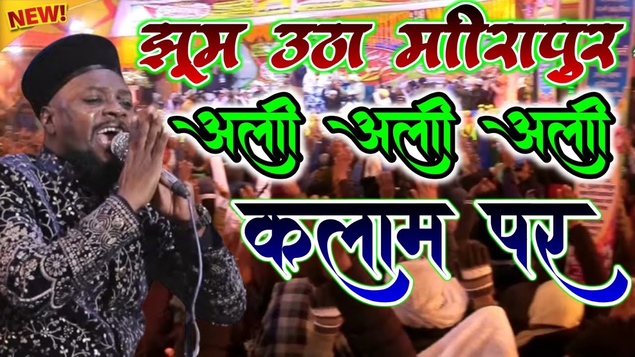 Shabbir Barkati Ki Naat - Ali Ali Ali - एसे होता है हंगामा - मीरापुर जलसा - New Naat Release 2026.