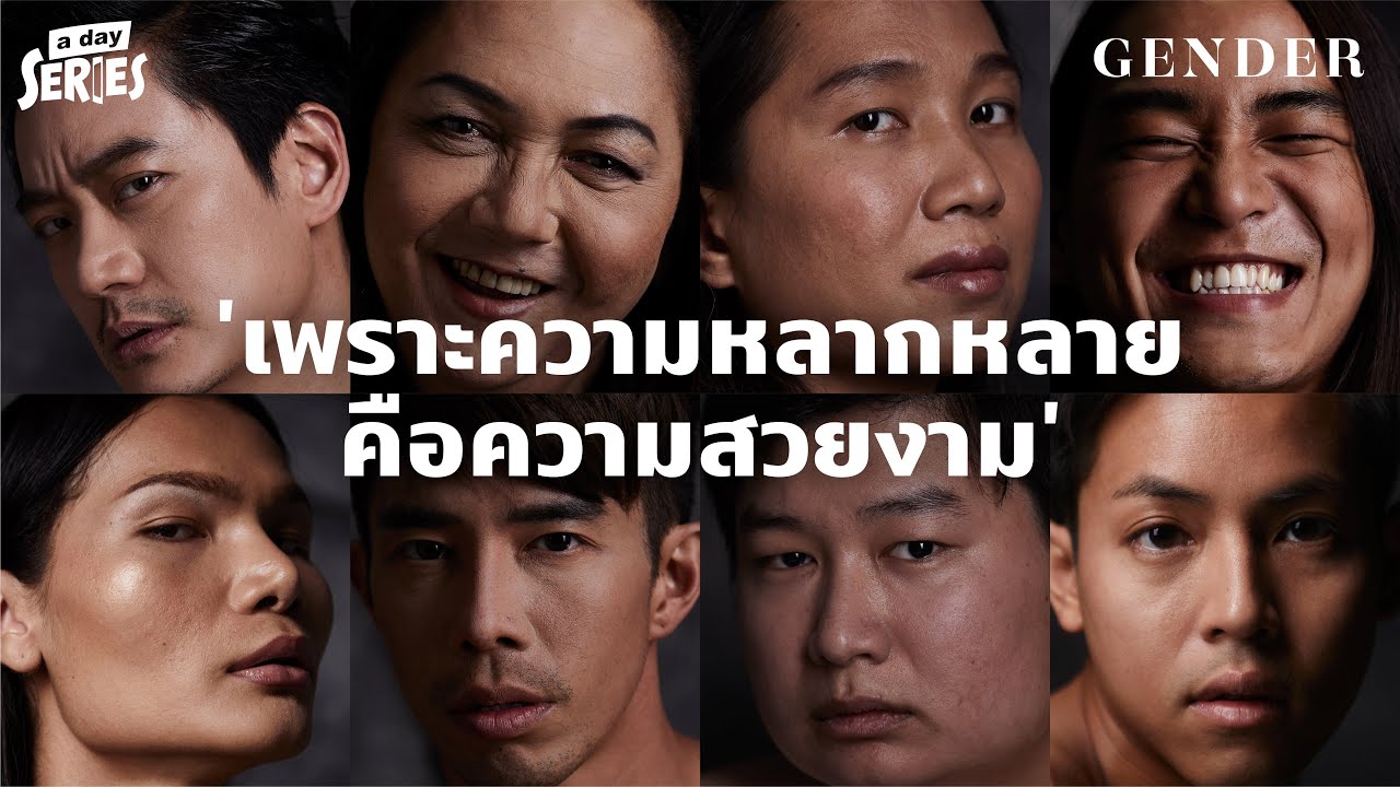 (Highlight) ความหลากหลายทางเพศเป็นเรื่องปกติและสวยงาม | ซีรีส์ Gender