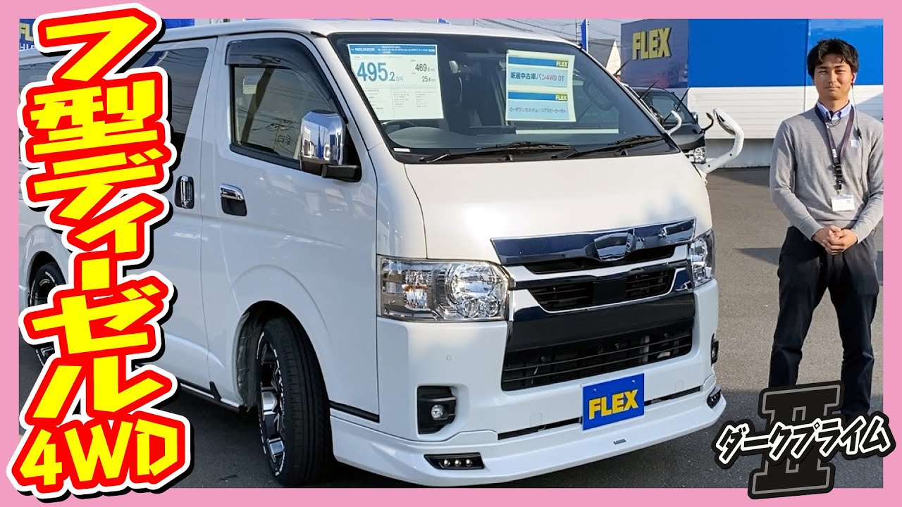スポーティな外観に足回りも強化！大画面オーディオ完備で快適性も高い1台！R5年式ハイエースバンS-GLダークプライムⅡディーゼル4WD！走7.6万km！追加カスタム大歓迎！DA付♪｜7型ハイエース