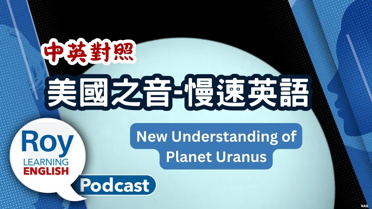 美國之音｜慢速英語 Podcast｜Planet Uranus, Verb tenses, Expressing disagreement｜中英對照 | English Podcast
