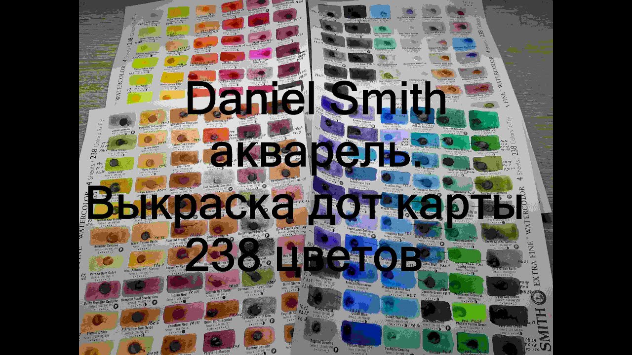 Daniel Smith акварель. Выкраска дот карты на 238 цветов. Extra Fine, PrimaTek, Luminescent.