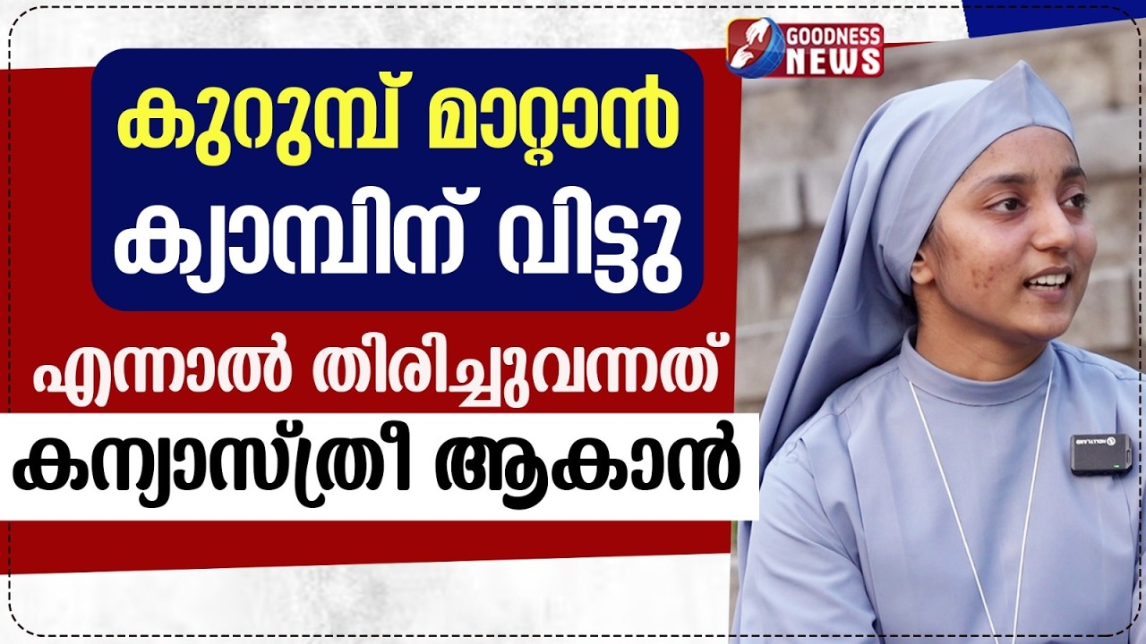കുറുമ്പ് മാറ്റാൻ ക്യാമ്പിന് വിട്ടു.തിരിച്ചുവന്നത് കന്യാസ്ത്രീ ആകാൻ|NUN|CATHOLIC|CHOSEN|GOODNESS NEWS