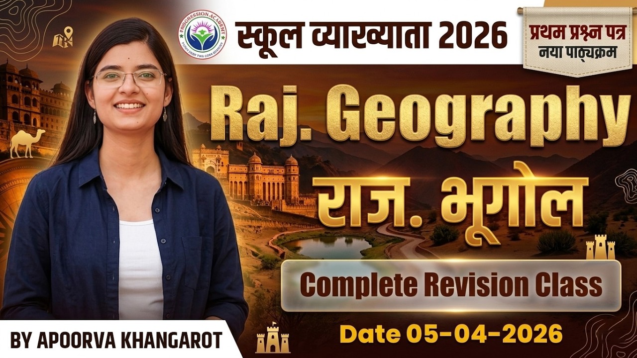 राजस्थान भूगोल Complete Revision | School Lecturer 2026 | Raj Geography Full Revision Class