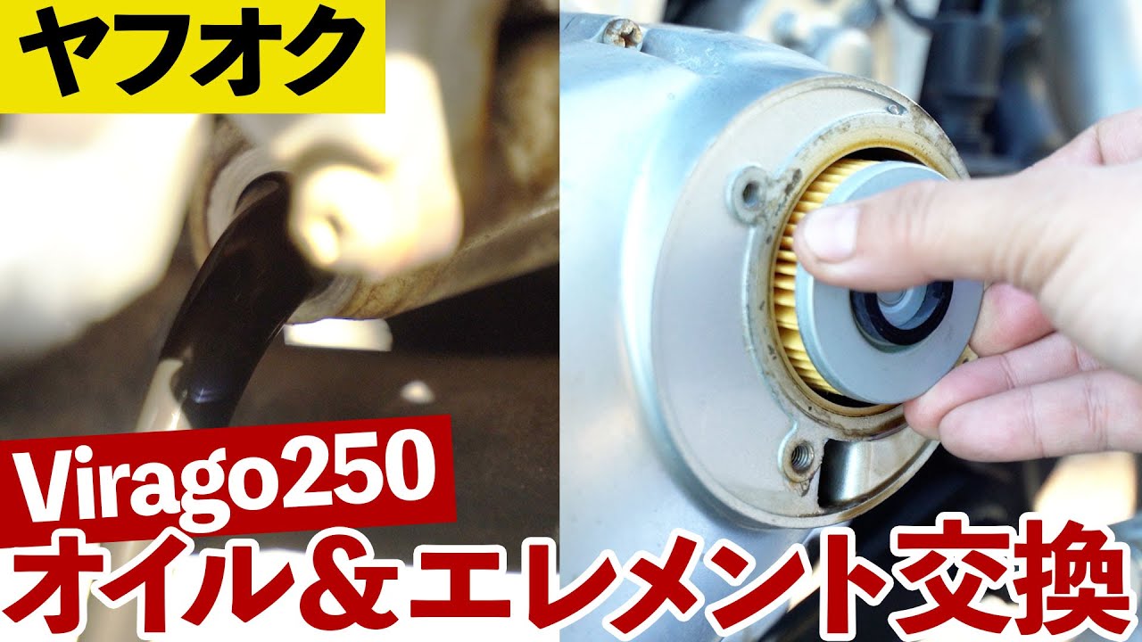 【ビラーゴ250オイル交換】ヤフオクで買ったバイクの初オイル&エレメント交換