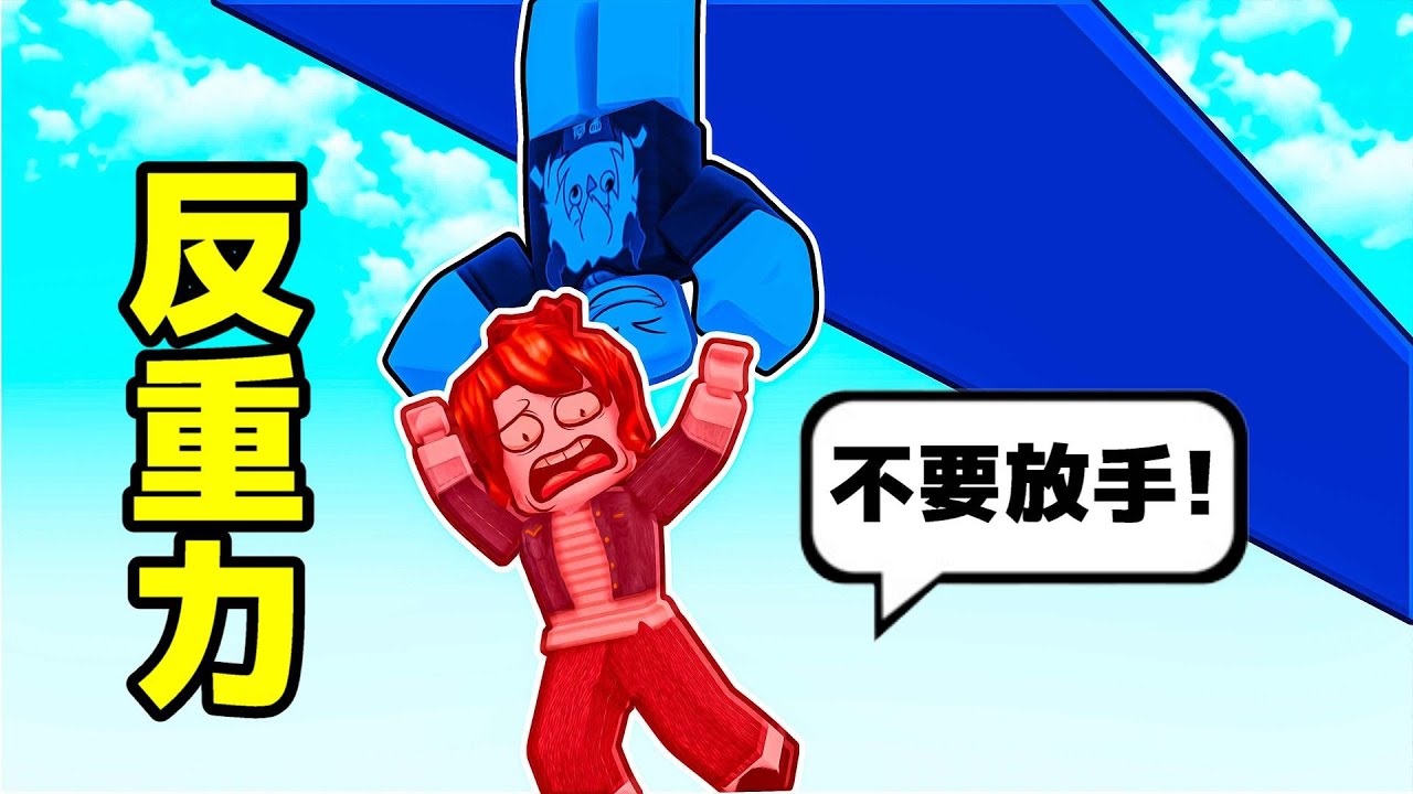 『反重力』合作跑酷 😹 😨 😣 🦶！！！我可以操作重力，站在天花板上面又跑又跳！！！【Roblox 機器磚塊】