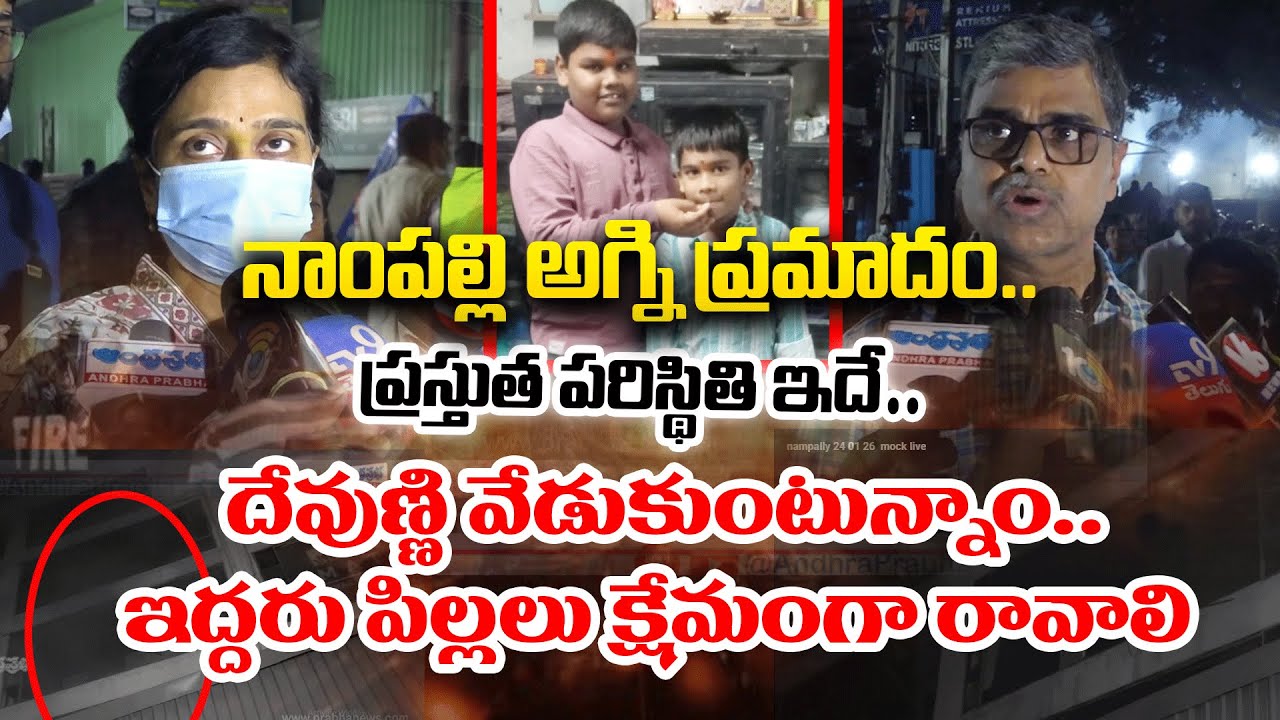 నాంపల్లిలో ప్రస్తుత పరిస్థితి | Ground Report From Nampally Fire Accident Spot | Andhra Prabha News