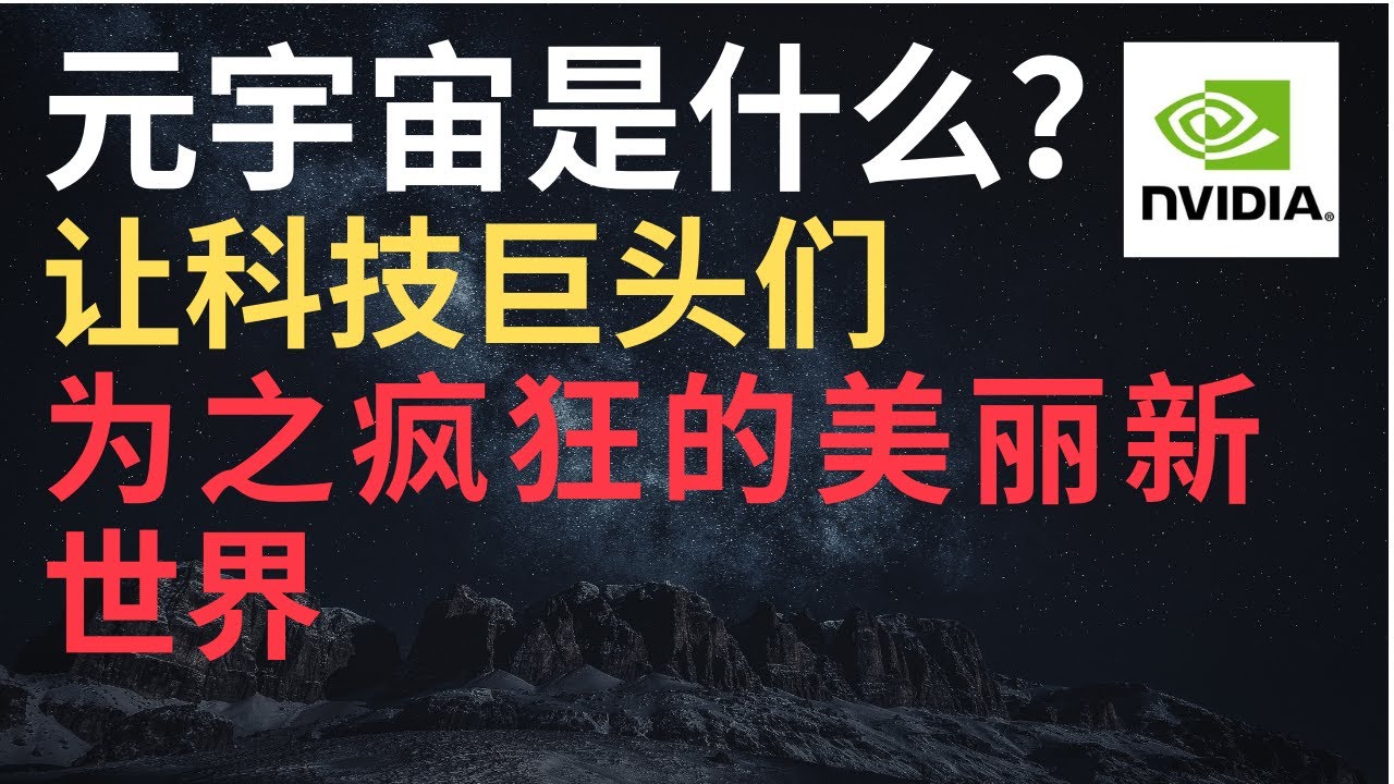 Metaverse 什么是元宇宙？| Nvidia Omniverse平台的真相 | 美股NVDA FB MVRS AMD