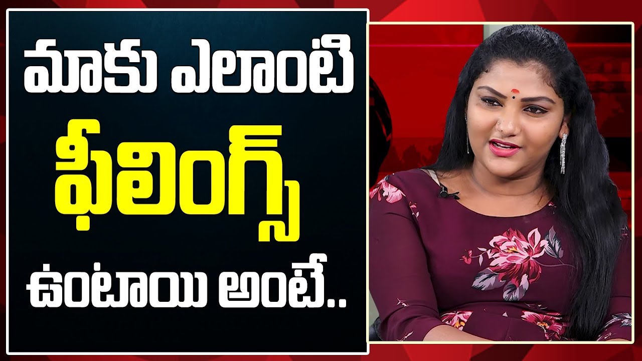 ఎలాంటి ఫీలింగ్స్ ఉంటాయి అంటే.. | Transgender Shashirekha | Telugu News