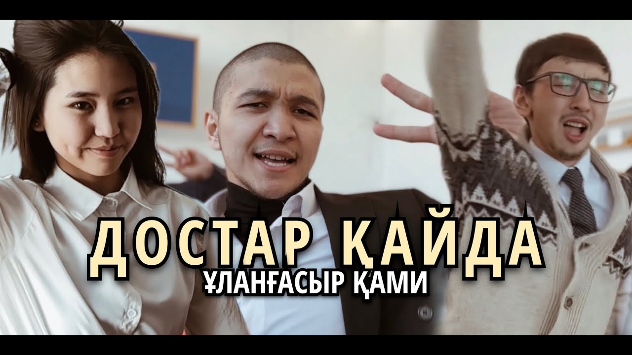 ҰЛАНҒАСЫР ҚАМИ - ДОСТАР ҚАЙДА (КЛИП 2023)