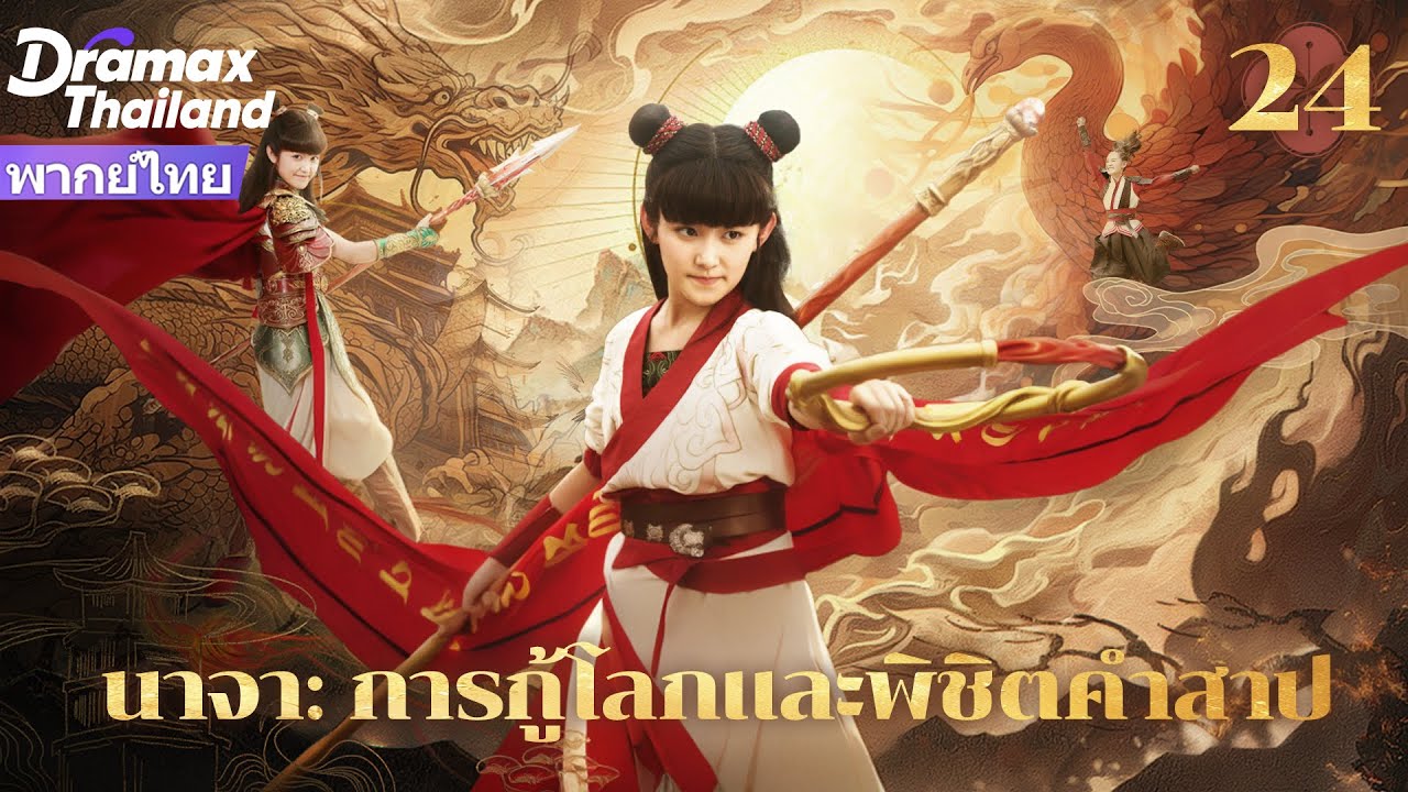 【พากย์ไทย】นาจาและนางมังกรน้อยร่วมมือกำจัดราชาปีศาจ ปกป้องมนุษย์! EP24