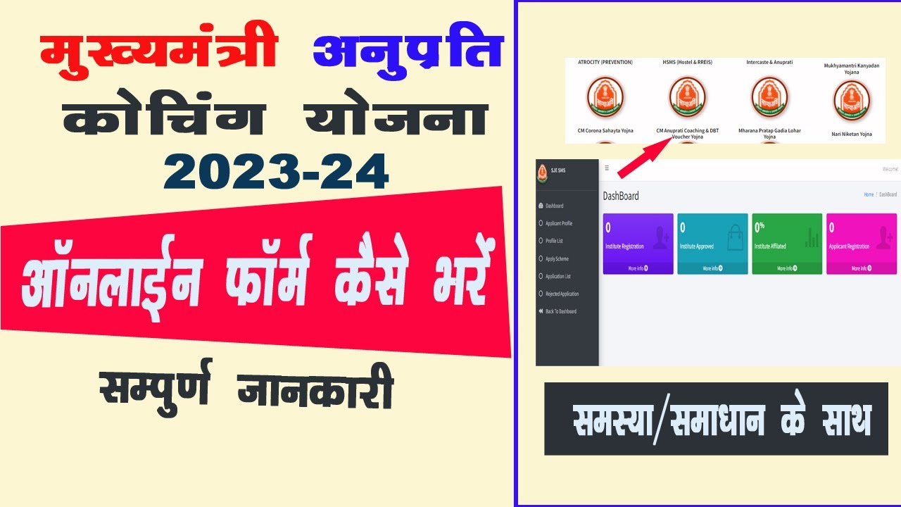 CM Anuprati Coaching Yojana 2023-24 Online Form Kaise Bhare step by step