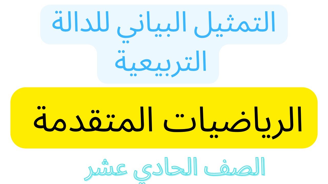 التمثيل البياني للدالة التربيعية \ الصف الحادي عشر \ الرياضيات المتقدمة \ سمير شو \ samir show