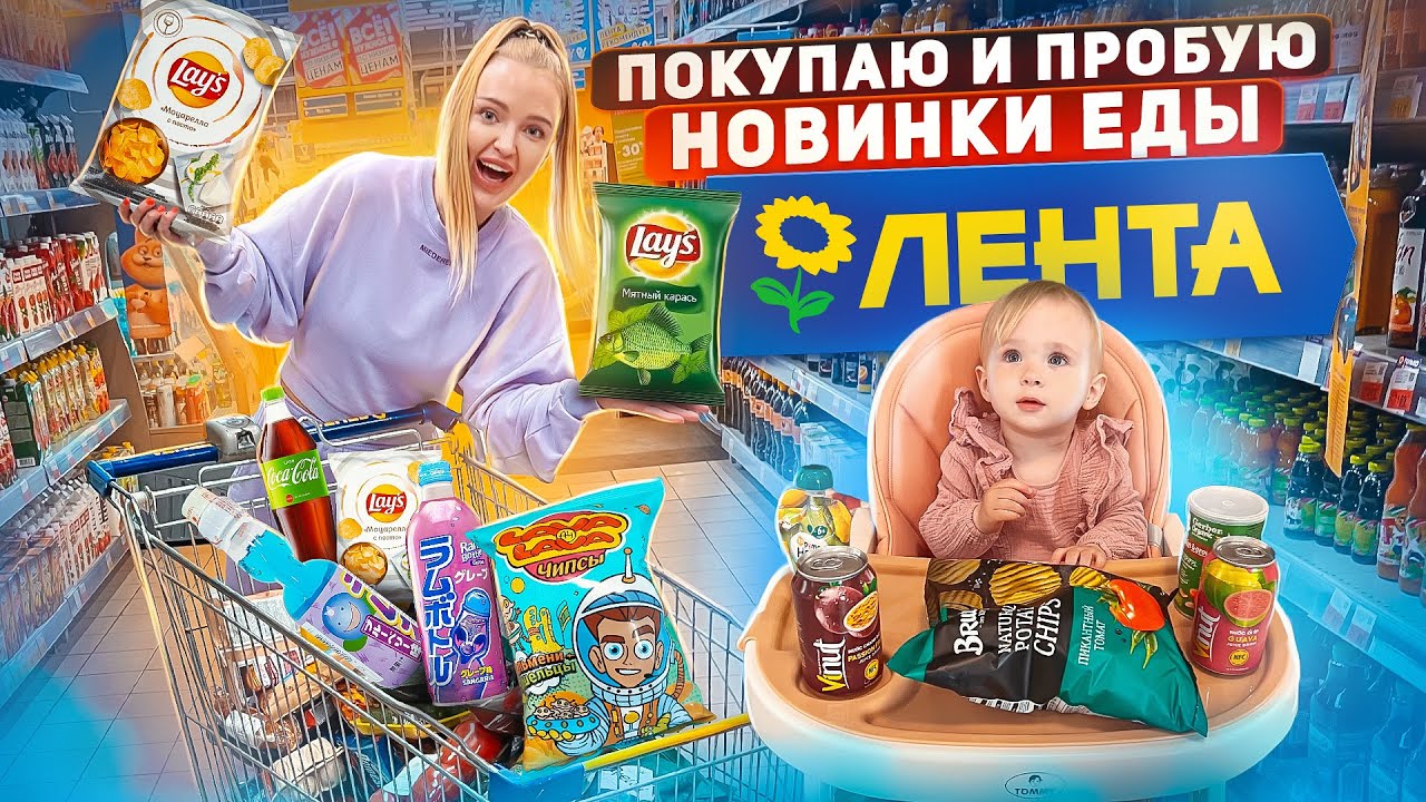 ПОКУПАЮ и ПРОБУЮ ВСЕ НОВИНКИ ЕДЫ из ЛЕНТА! Fantola с авокадо, Nuts брауни, Lays, Goodmix детская еда
