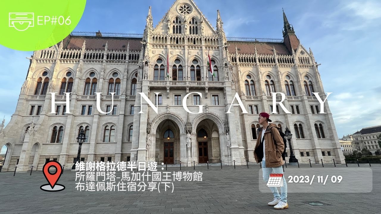匈牙利EP06-多瑙河三小鎮之一中世紀匈牙利首都｜維謝格拉德Visegrad