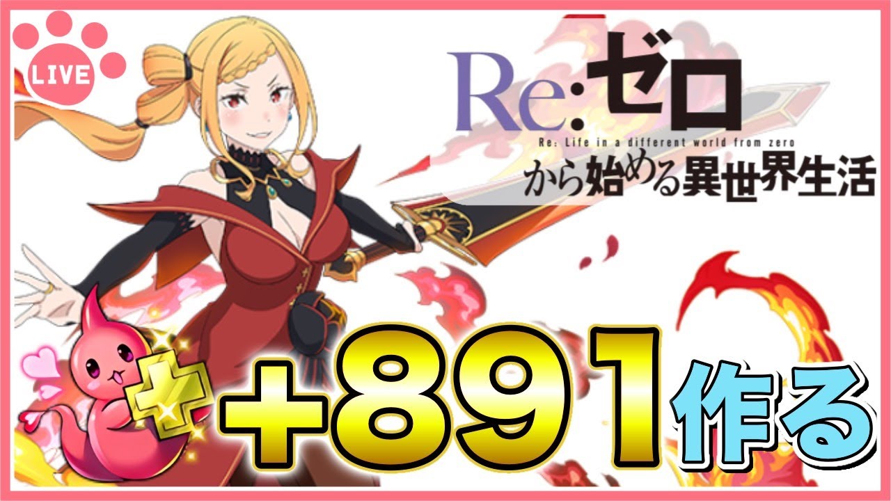 【パズドラ】Re:ゼロコラボキャラの891作る！【雑談】