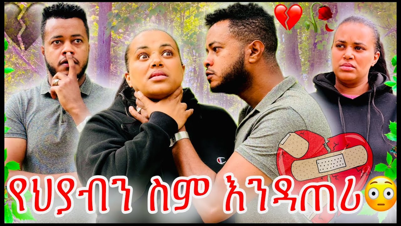 ሜሪ ስለ ህያብ ሰማች😳 ፥ ማን ነገራት ፥ ዳጊ ደነገጠ