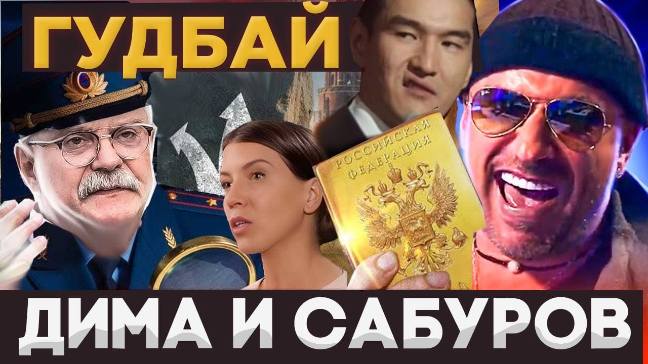 ГУДБАЙ ДИМА И САБУРОВ / МИХАЛКОВ БЕСОГОН / НАГИЕВ / ОКСАНА КРАВЦОВА @Оксана Кравцова