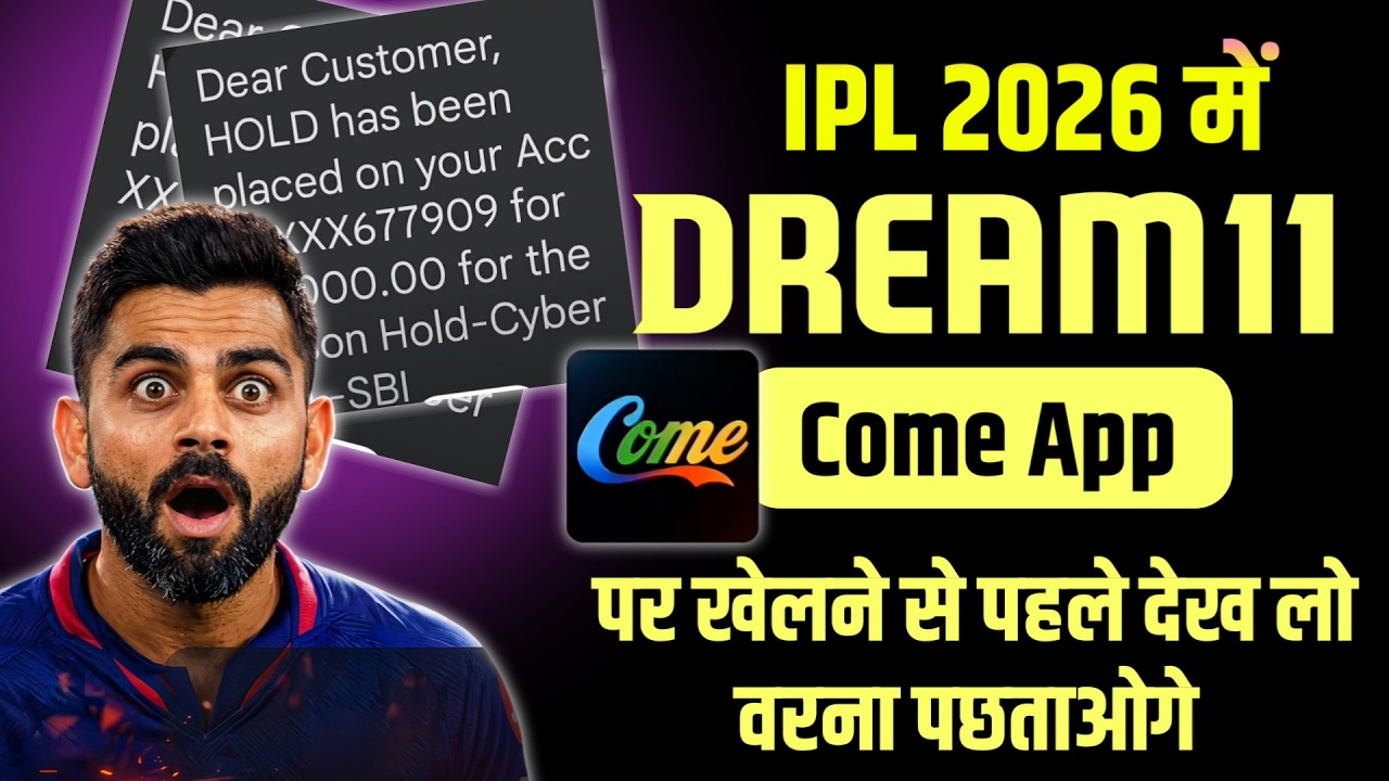 Come app Dream11 | Dream11 Come App khele ya nahi | Dream11 today news