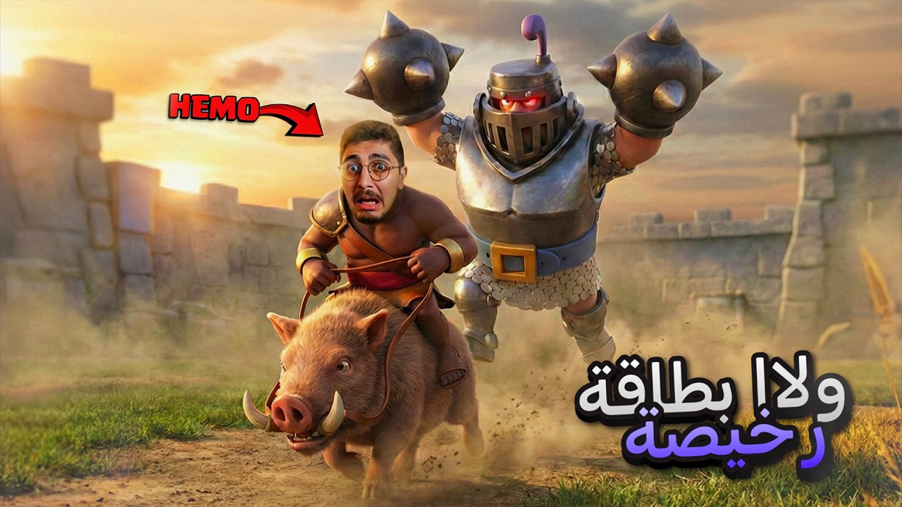 ولا بطاقة رخيصة 💀 أغلى تشكيلة تختبر في طريق الأساطير | كلاش رويال