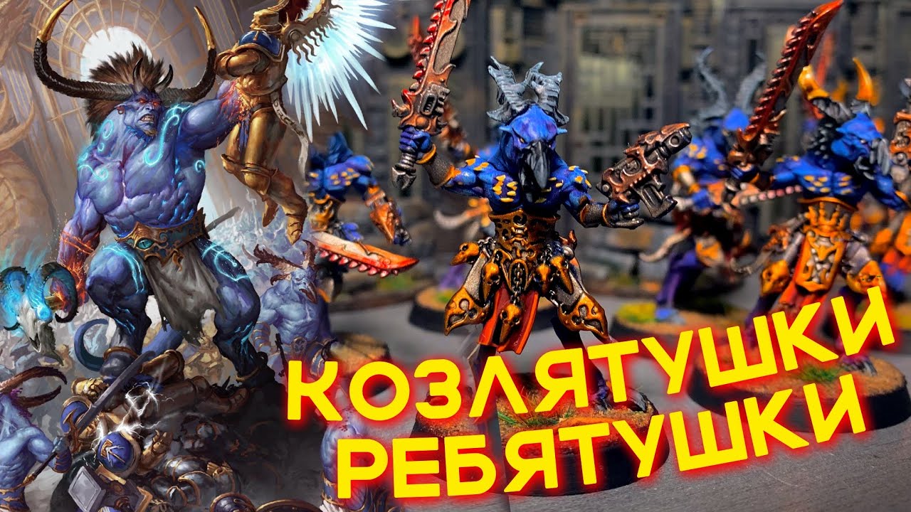 АРИМАН И СЕМЕРО КОЗЛЯТ — Thousand Sons Tzaangors (WARHAMMER 40000)