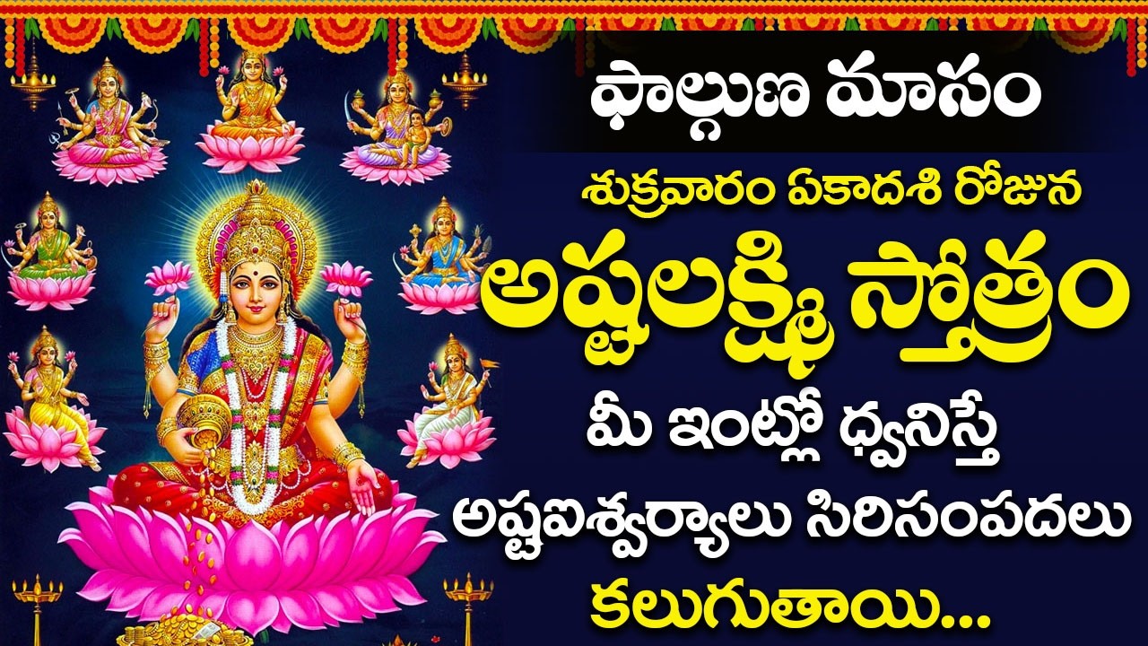 అష్టలక్ష్మి స్తోత్రం డబ్బు అవసరం ఉన్నవాళ్లు పాట వినండి వెంటనే డబ్బు వస్తుంది | Ashtalakshmi Stotram
