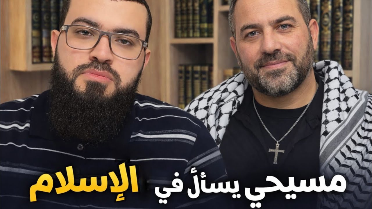 مسيحي يؤمن بالنبي محمد 😳،حوار جد راقي مع مسيحي فلسطيني #الاسلام 