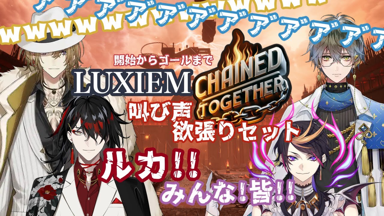 【Luxiem】 開始からゴールまでLuxiem叫び声欲張りセット【Chained Together】
