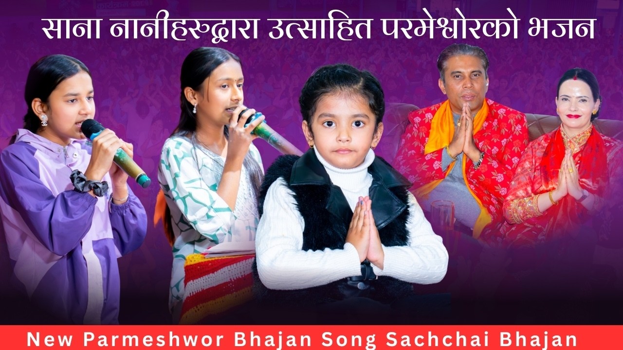 साना नानीहरुद्वारा उत्साहित परमेश्वोरको भजन || New Parmeshwor Bhajan || Sachchai Bhajan Sachchai