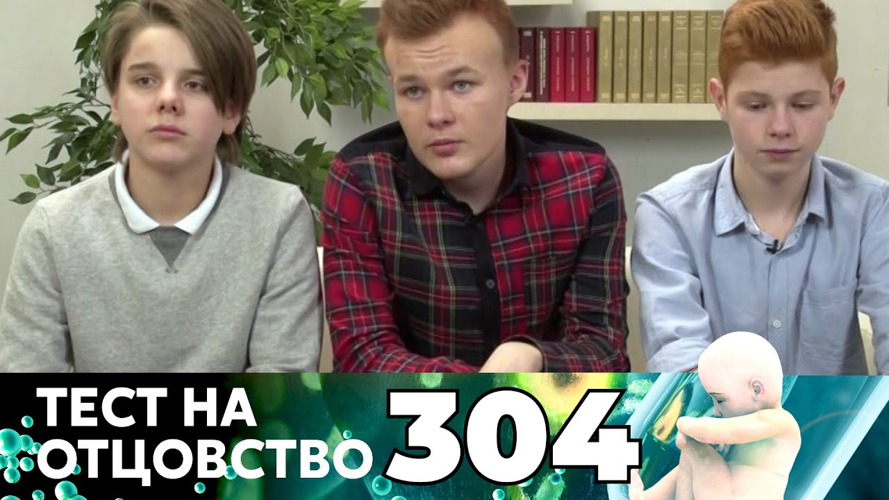 ТЕСТ НА ОТЦОВСТВО | Серия 304