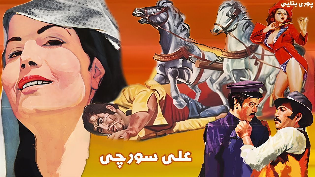 فیلم زیبای علی سورچی - بدون حذفیات - با بازی پوری بنایی