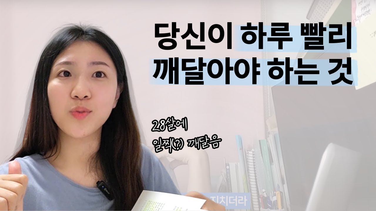 저는 이걸 28살에 깨달았는데, 알려주신 분은 40살에 깨달으셨대요.