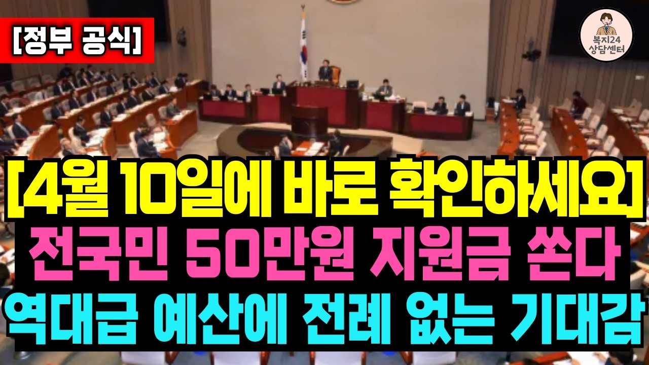 [4월 10일] 민생지원금 3차 나왔습니다! 50만원! 역대급 예산! 놓치면 절대 안됩니다