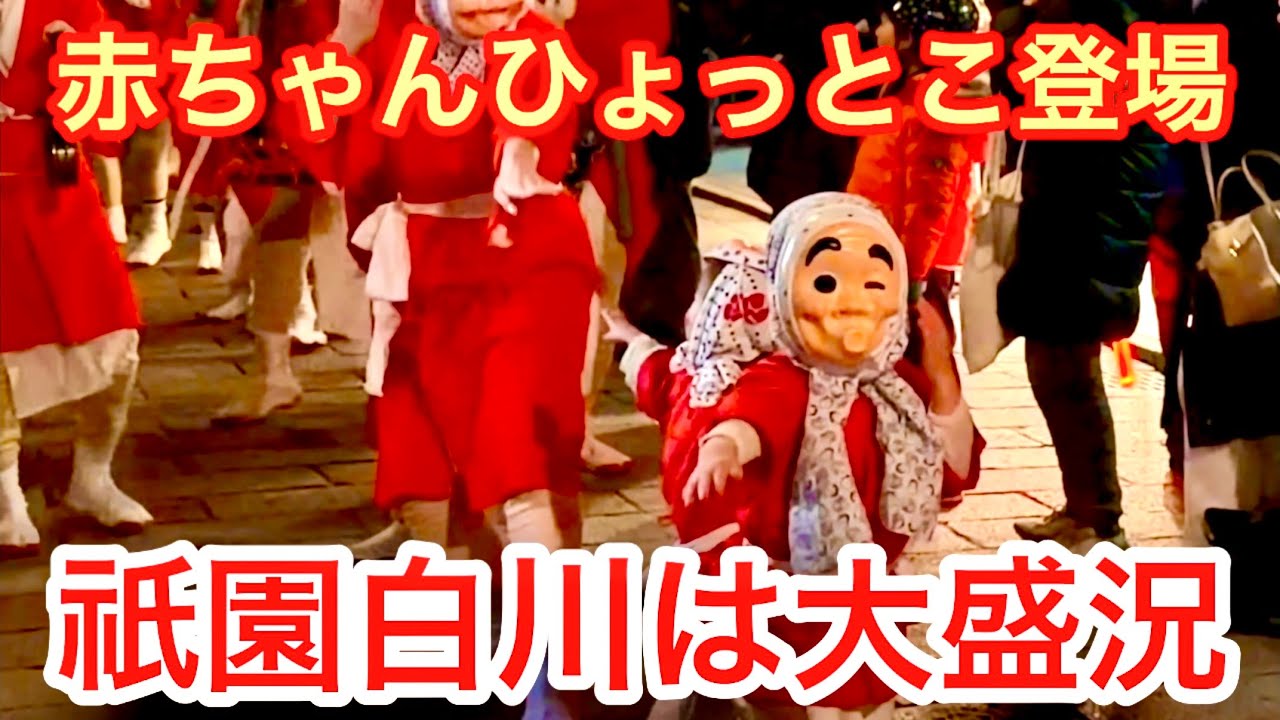 2026年2月3日 【祇園の節分】可愛い赤ちゃんひょっとこ登場 祇園白川は大盛況 Gion Shirakawa, Kyoto