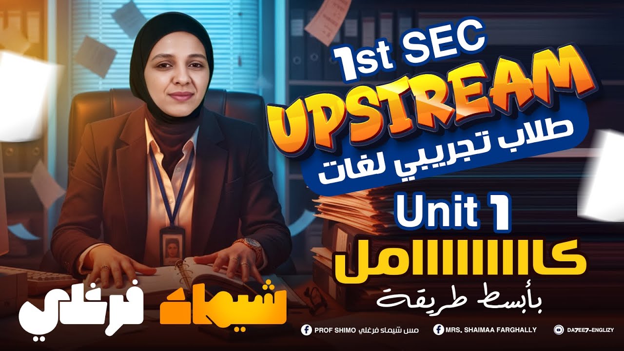 أولي ثانوي | تجريبي لغات - Upstream - Unit 1 كامل - بأسهل طريقة - ميس شيماء فرغلي