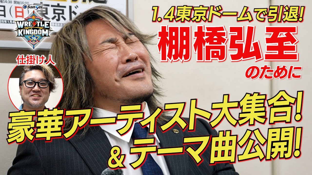 【サプライズ】棚橋弘至が引退するので超豪華アーティストが大集合してみた＆テーマ曲公開！【2026.1.4 東京ドーム テーマソング】