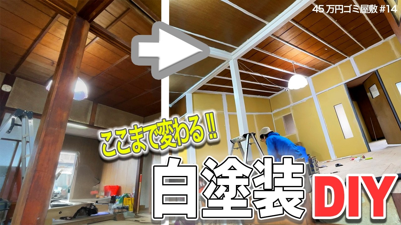 衝撃BeforeAfter！暗い木部を白ペンキで劇的に明るくする方法（アク止め/下地処理/塗り方）【45万円ごみ屋敷⑭】オススメ塗装用具もご紹介！