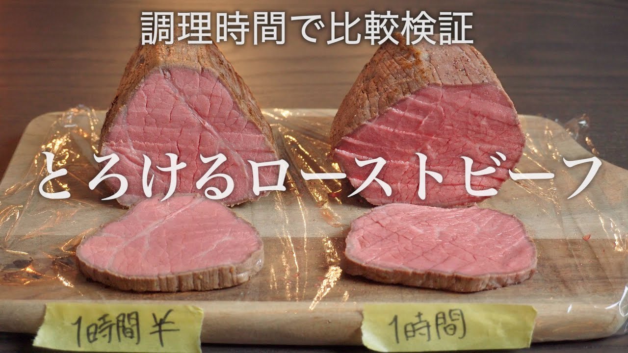【ローストビーフ比較検証】低温調理の時間は美味しさにどれくらい影響するのか？ どうして55℃〜66℃が最適温度なのか！？徹底検証！