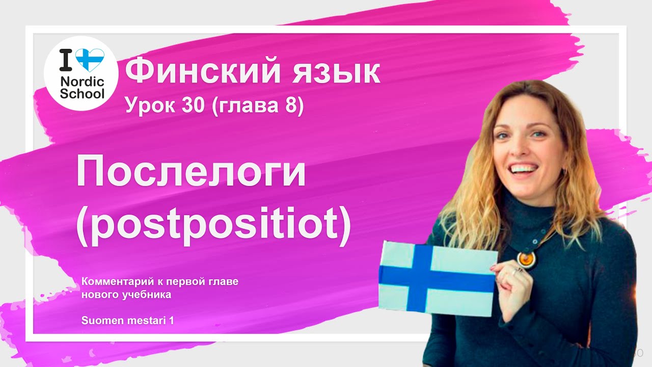 Урок финского языка 30  | Послелоги (postpositiot)