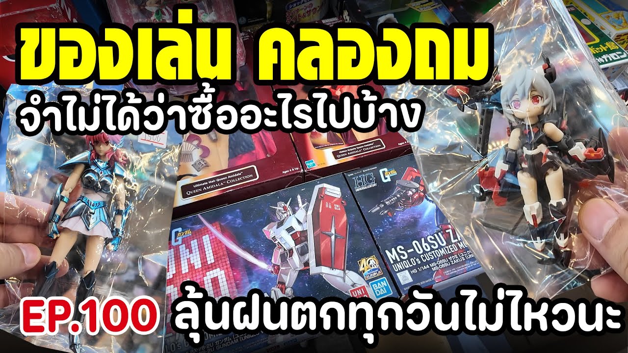 [ EP. 100 ] ของเล่นคลองถม เจอของที่อยากได้ แต่ลืมซื้อ