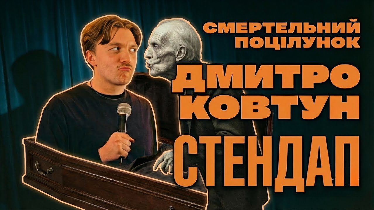 СОЛЬНИЙ СТЕНДАП КОНЦЕРТ | ЗРАДИ І ПРОБАЧЕНЯ | ДМИТРО КОВТУН 
