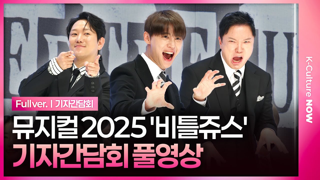 [ENG/JPN/풀영상] 뮤지컬 '비틀쥬스' 2025 기자간담회｜정성화·정원영·김준수·홍나현·장민제·이창호·김수빈·심설인｜Musical Bettlejuice 2025