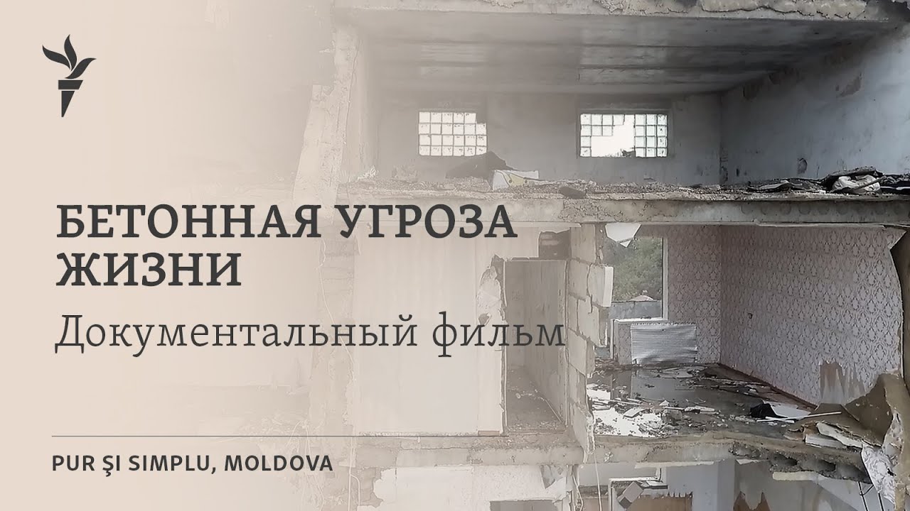 Бетонная угроза жизни | Pur și Simplu, Moldova