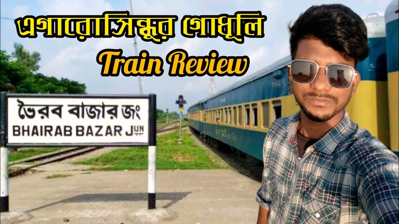ট্রেন ভ্রমণ এগারোসিন্ধুর গোধূলি/Journey by train/ঢাকা থেকে কিশোরগঞ্জ