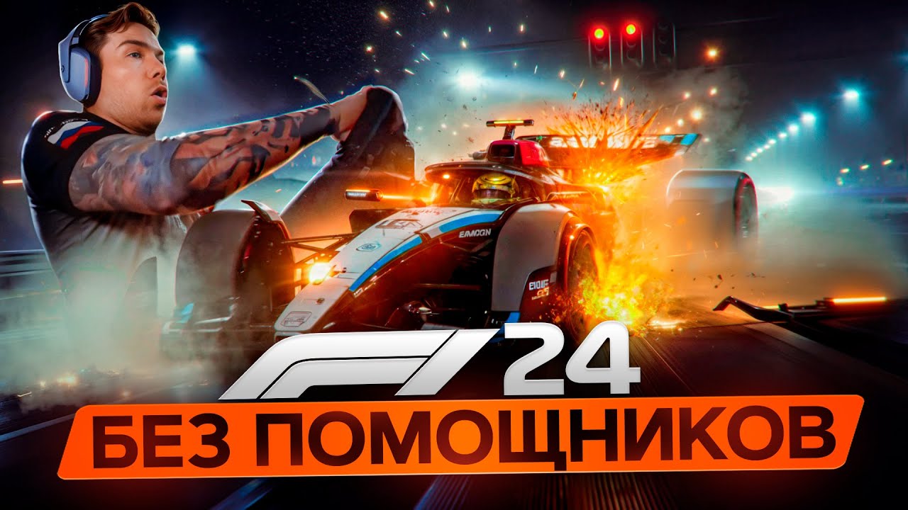 F1 24 - ЭТО СЛОЖНО! ИГРАЮ БЕЗ ПОМОЩНИКОВ!
